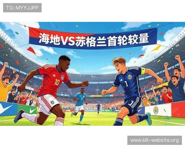 2026世界杯海地VS苏格兰比赛预测全方位解析关注球队状态与战术布局