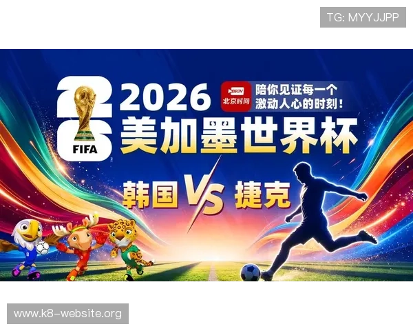 2026年世界杯韩国VS捷克小组赛比赛时间公布,赛事安排及直播信息一览