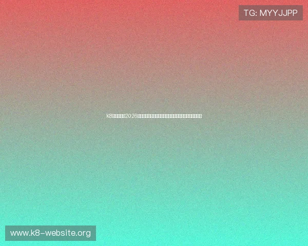 K8一触即发：2026世界杯最新战术分析，教你了解球队战术布局与比赛策略