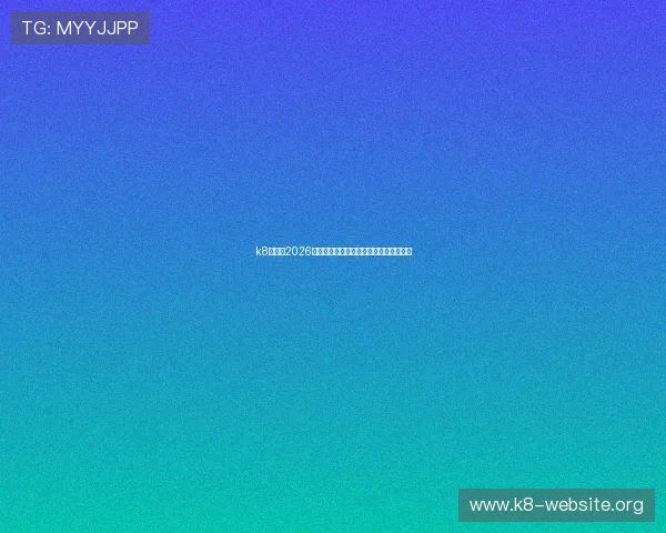 k8官网：2026世界杯球队阵容分析与精彩比赛亮点回顾