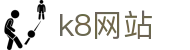 k8网站 - (中国)沈阳k8网站商贸股份有限公司欢迎您娱乐体验